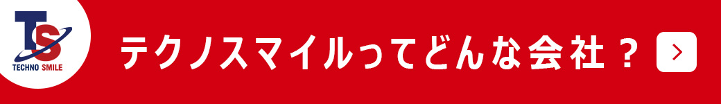 テクノスマイルってどんな会社？