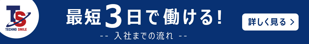 最短三日で働ける！入社までの流れ