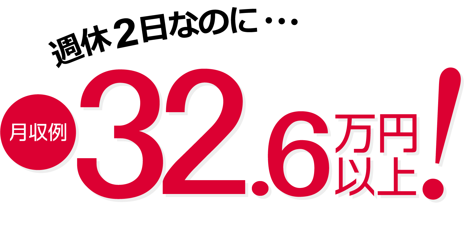 週休2日なのに 月収例32.6万円!